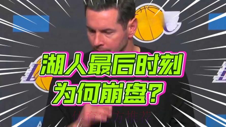 雷迪克:昨天我做了很多反思,包括赛后提到那个暂停回合 雷迪克:昨天我做了很多反思,包括赛后提到那个暂停回合